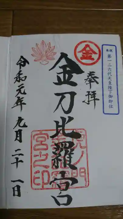 虎ノ門金刀比羅宮の御朱印
