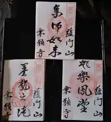 薩門山乘願寺の御朱印