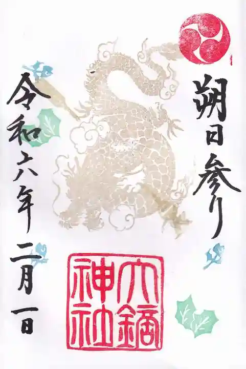 大鏑神社の御朱印