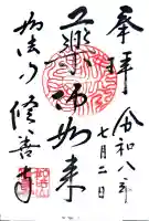 修善寺の御朱印