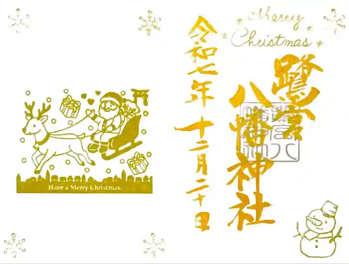 鷺宮八幡神社の御朱印