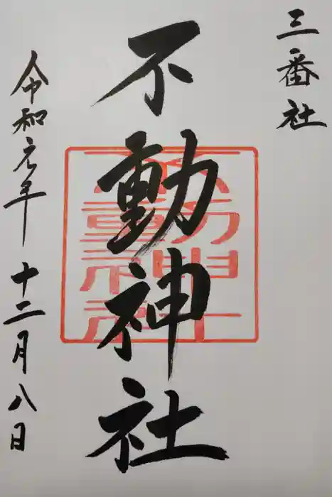 宮地嶽神社の御朱印