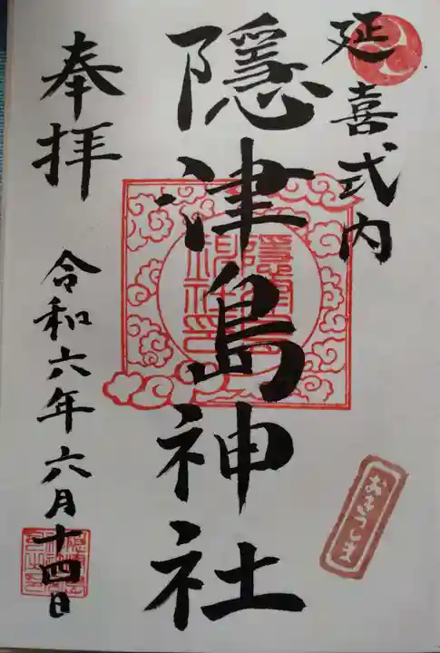 隠津島神社(福島県)