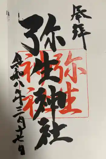 弥生神社の御朱印 2026年03月