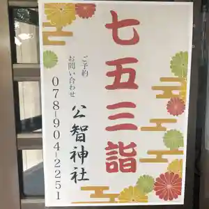 対象のお子様
・3歳の男女(令和2年生)
・5歳の男児(平成30年生)
・7歳の女児(平成28年生)
※正式には上記の数え年ですが、満年齢にても受付いたします。
ご予約について
新型コロナウイルス感染症予防の観点から参拝者の密集を避けるため、事前のご予約をお願いしています。
11月中の土日祝日についてはご予約をいただいても2組まで別の方とご一緒になる場合がございます。
(11月以外の土日祝日、または平日であれば1組のみでお受けいただけます。)
土日祝日について、下記の日時は他の祭典がございますので受付出来ません。
×11月3日(木)午前10時まで
×11月12日(土) 午前中
×11月23日(水) 午前中
ご予約可能な日時について詳しくはお電話(078-904-2251)にてお問い合わせ下さい。
初穂料
5,000円
千歳飴・破魔矢等授与致します。
その他
無料駐車場あり。
お問い合わせ先 tel: 078-904-2251