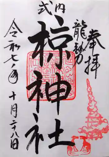 椋神社の御朱印 2025年10月