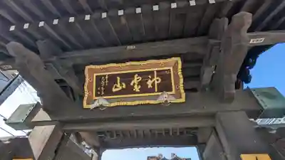 金乗院(目白不動尊)(東京都)