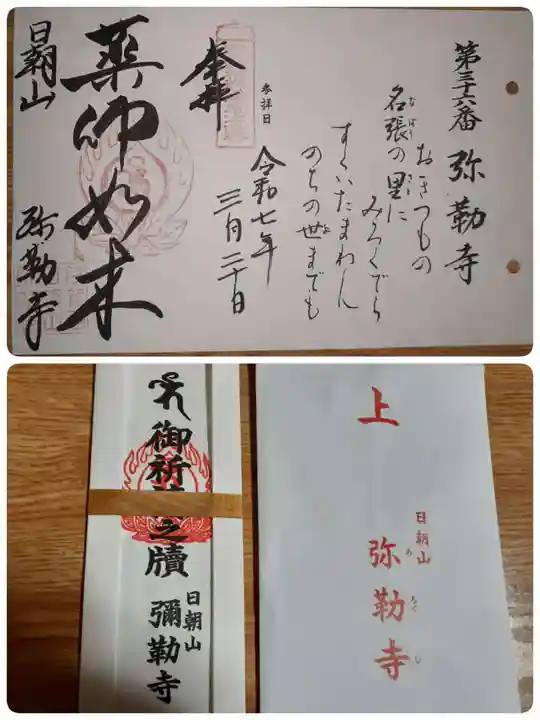 弥勒寺の授与品その他