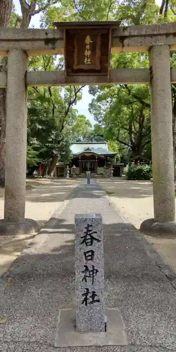 宮田春日神社(大阪府)