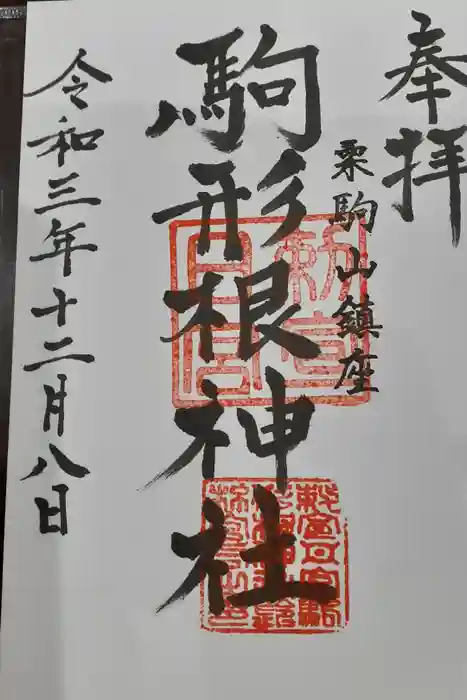 駒形根神社の御朱印