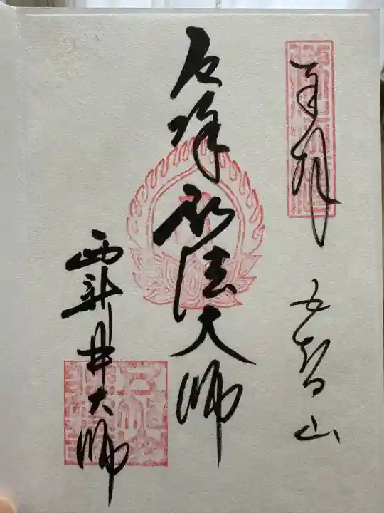 西新井大師総持寺(東京都)