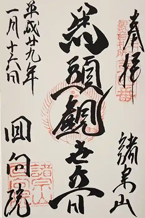 回向院の御朱印