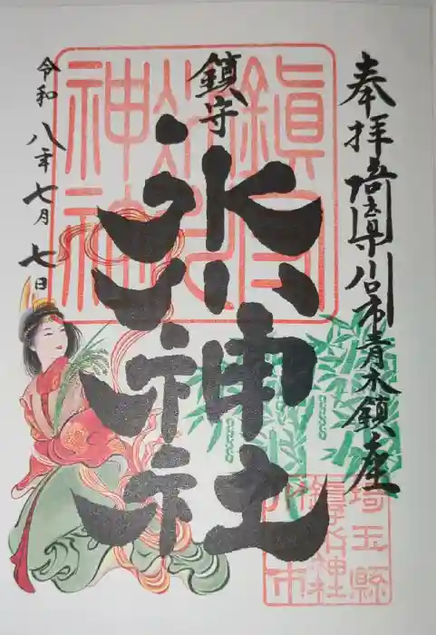 鎮守氷川神社の御朱印