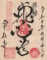 常在寺の御朱印
