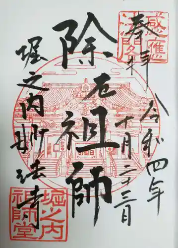 妙法寺の御朱印