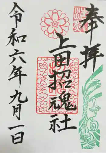 上田招魂社の御朱印 2024年09月