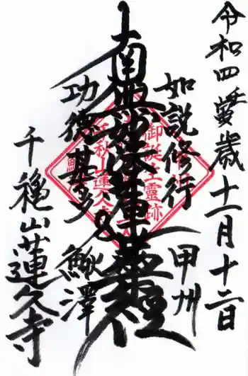 蓮久寺の御朱印 2022年11月