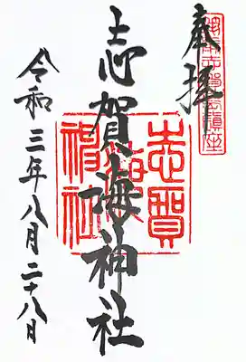 志賀海神社の御朱印