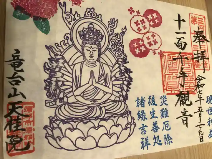 天桂院の御朱印