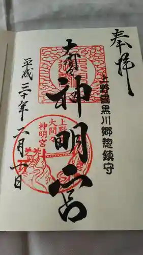 大間々神明宮の御朱印