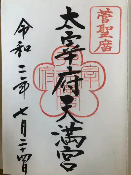 太宰府天満宮の御朱印
