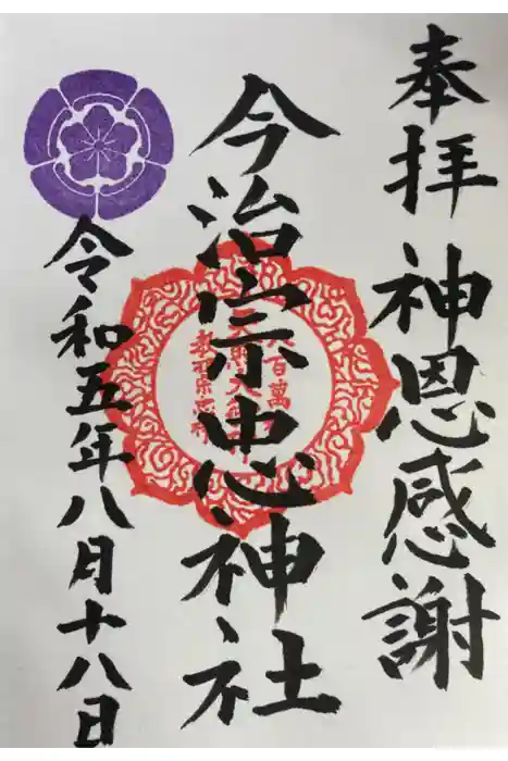 今治宗忠神社の御朱印