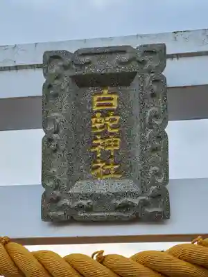 岩国白蛇神社(山口県)