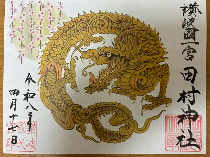 田村神社の御朱印
