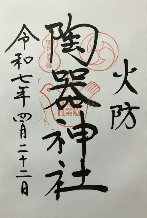 火防 陶器神社(坐摩神社末社)(大阪府)