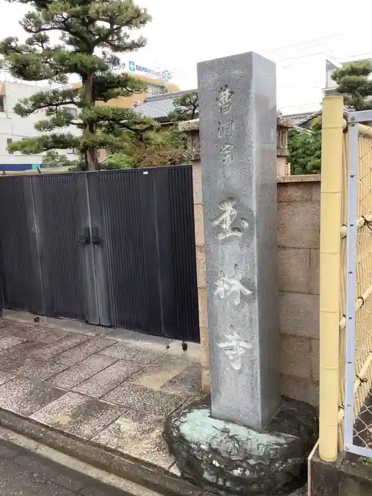 玉林寺のその他建物