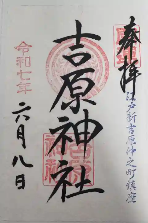 吉原神社の御朱印
