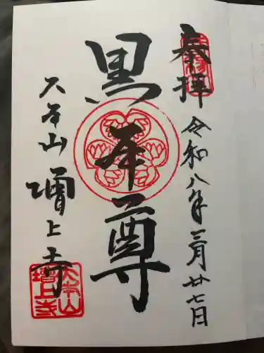 増上寺の御朱印