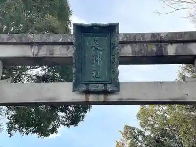長神社(滋賀県)