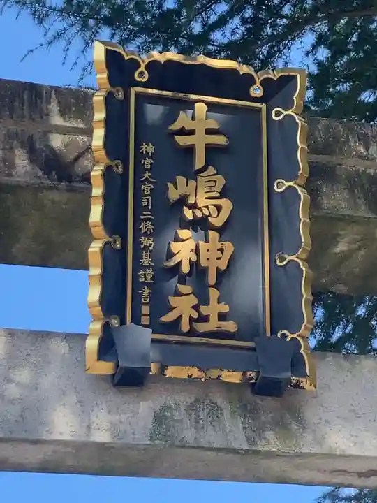 牛嶋神社の鳥居