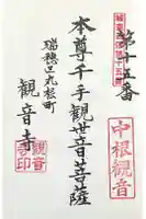 観音寺の御朱印