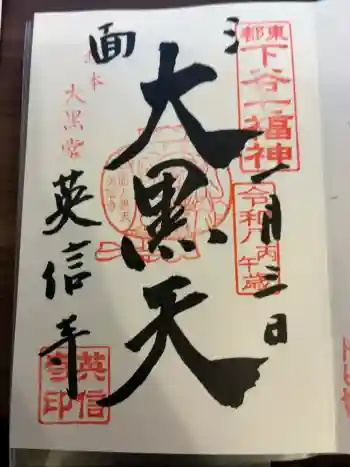 英信寺の御朱印 2026年01月