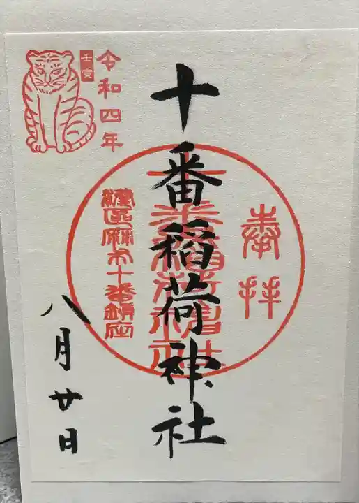十番稲荷神社の御朱印