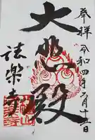 法楽寺の御朱印