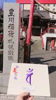 豊川稲荷札幌別院(玉宝禅寺)の御朱印帳