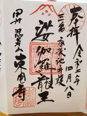 東円寺の御朱印
