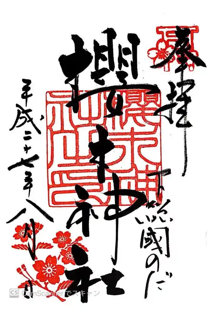 櫻木神社の御朱印