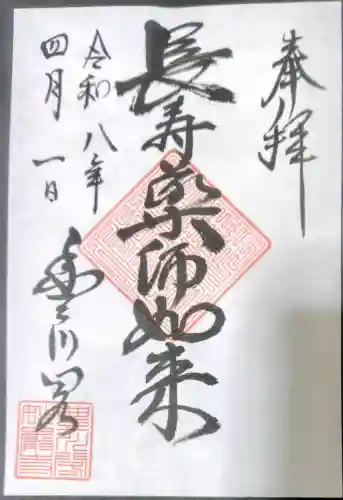 薬師如来堂の御朱印