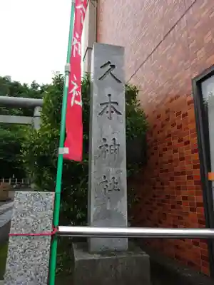 久本神社のその他建物