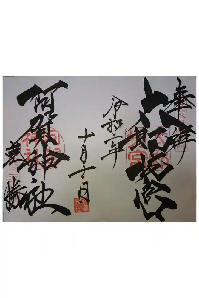 阿賀神社の御朱印