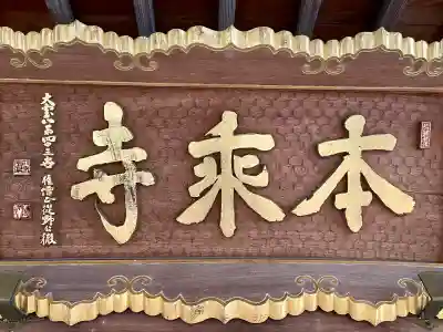 本乗寺の{uncategorized: "未分類", other: "その他", undefined: "問題あり", building: "その他建物", grave: "お墓", sacred_gate: "鳥居", guardian: "狛犬", statue: "像", buddha: "仏像", history: "歴史", nature: "自然", garden: "庭園", animal: "動物", pagoda: "塔", temizu: "手水舎", mountain_gate: "山門・神門", sanctuary: "本殿・本堂", subordinate: "末社・摂社", art: "芸術", scenery: "景色", jizo: "地蔵", ema: "絵馬", goshuin: "御朱印", omikuji: "おみくじ", items: "授与品その他", amulet: "お守り", goshuincho: "御朱印帳", eats: "食事", festival: "お祭り", votive_dance: "神楽", shichigosan: "七五三参", wedding: "結婚式", experience: "体験その他", initially: "初詣", around: "周辺", anti_infection: "感染症対策"}