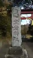 愛宕神社のその他建物