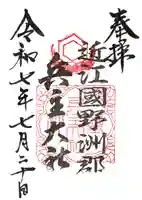 兵主大社の御朱印