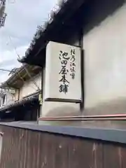 西之坊(大阪府)