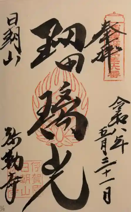 弥勒寺の御朱印