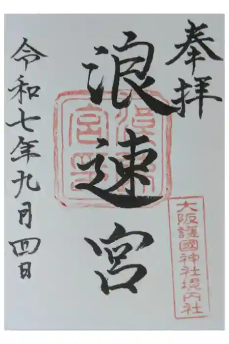 浪速宮（旧泰安殿・大阪護國神社境内社）の御朱印